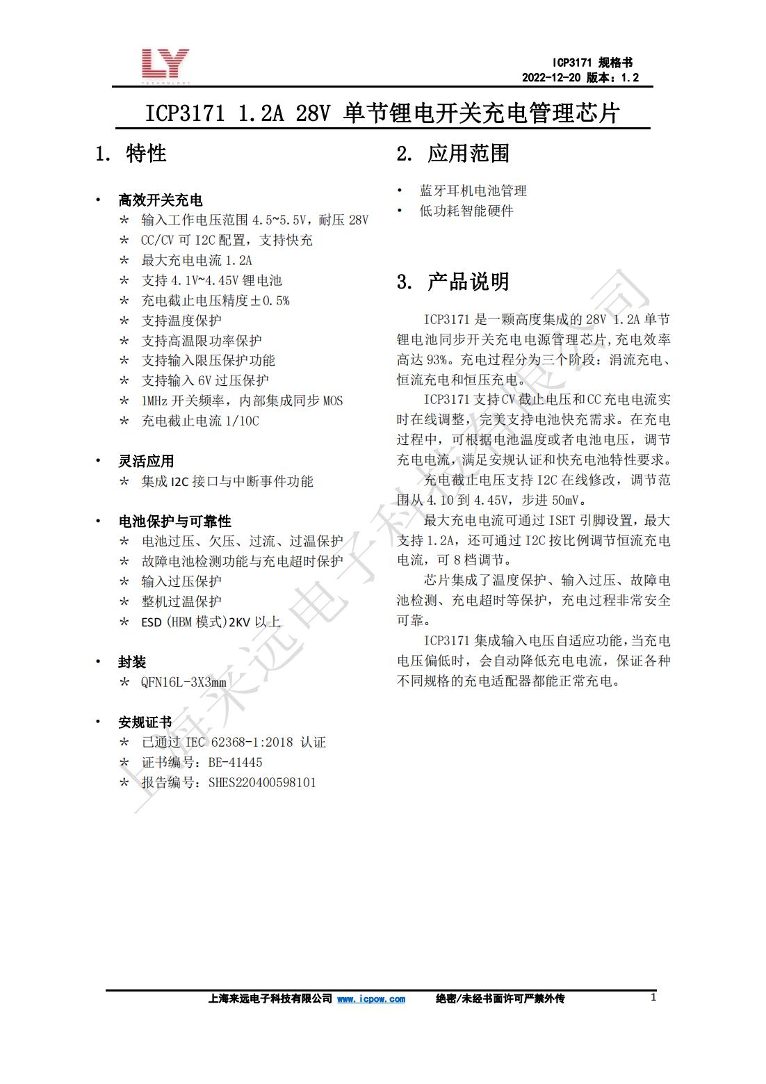 ICP3171_數(shù)據(jù)手冊_V1.2_00.jpg