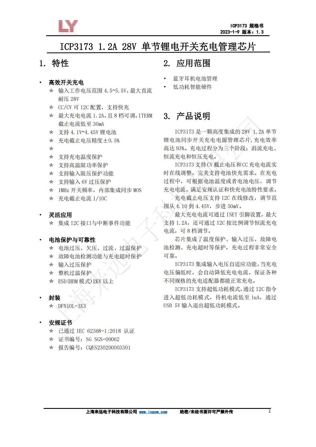 ICP3173_數(shù)據(jù)手冊(cè)_V1.3_00.jpg